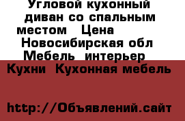 Угловой кухонный диван со спальным местом › Цена ­ 6 000 - Новосибирская обл. Мебель, интерьер » Кухни. Кухонная мебель   